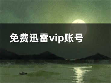 免费迅雷vip账号