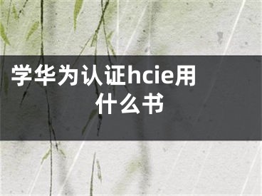 学华为认证hcie用什么书